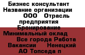 Бизнес-консультант › Название организации ­ Rwgg, ООО › Отрасль предприятия ­ Бронирование › Минимальный оклад ­ 40 000 - Все города Работа » Вакансии   . Ненецкий АО,Топседа п.